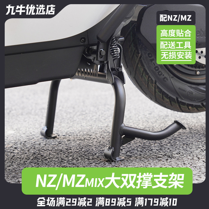 适配九号电动车NZ/MZmix中撑双撑大脚架大支架改装配件无损直上