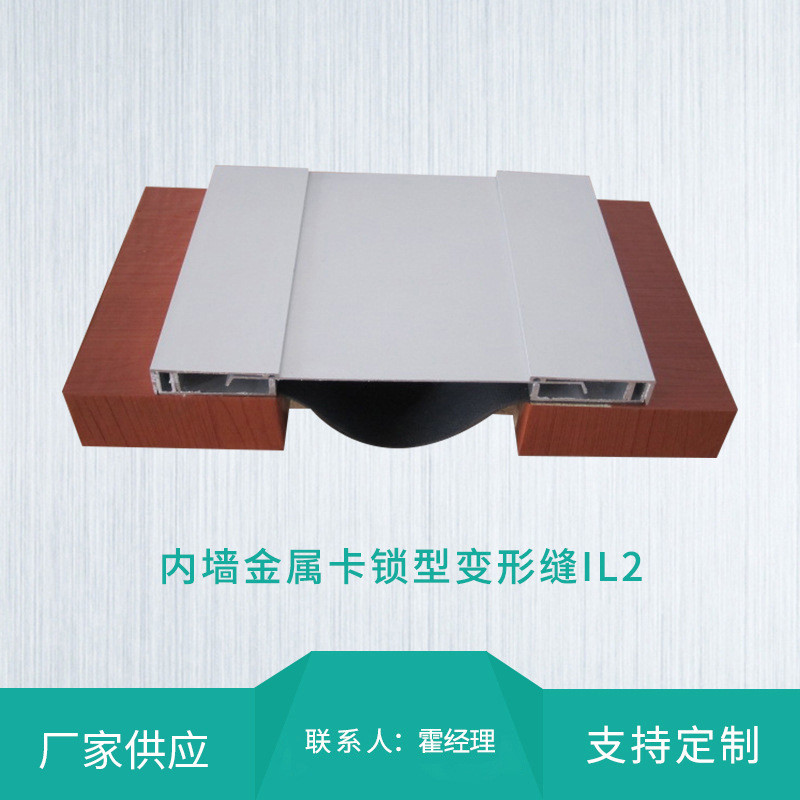 建筑变形缝盖板型内墙金属卡锁厂家变形缝伸缩缝盖板il2f可定制