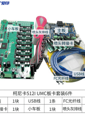 柯尼卡小车板卡套装喷绘机512512i1024喷头主板umc板改装组装