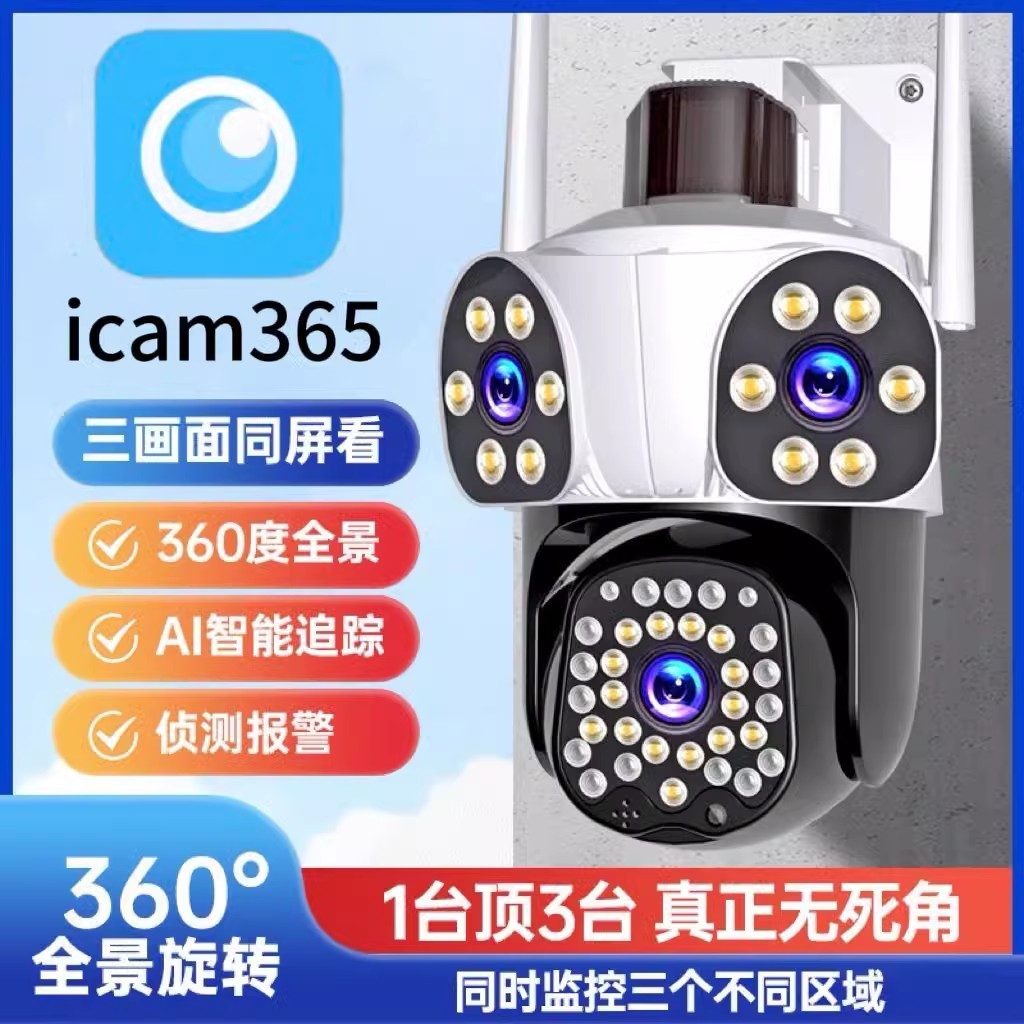 icam365室外监控摄像头360度无死角高清夜视手机远程wifi版三镜头