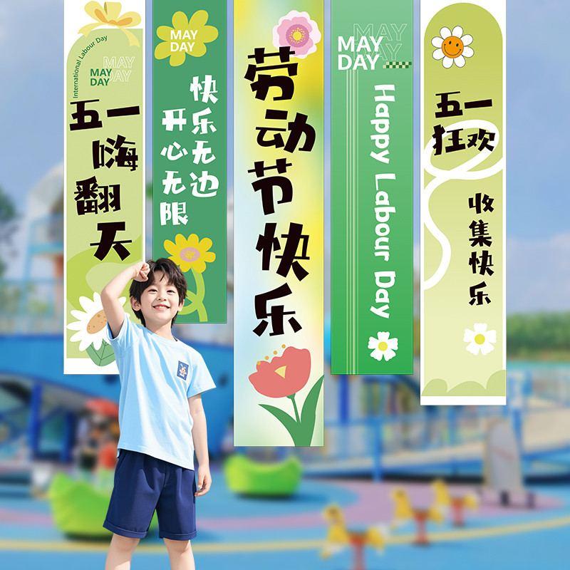 51劳动节条幅挂布学校班级活动布置拍照道具节日氛围装饰五一出游