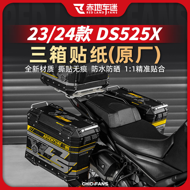适用无极DS525X三箱贴纸萝卜贴边箱贴尾箱护杠贴画版画改装配件