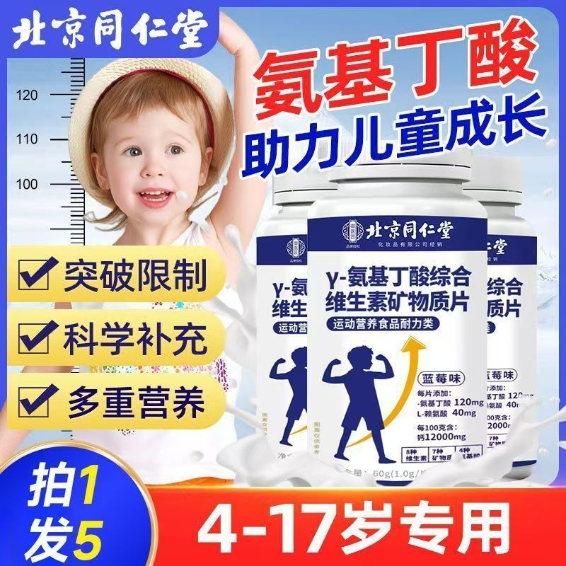 Y-氨基丁酸综合维生素矿物质片儿童青少年生长素片氨基丁酸