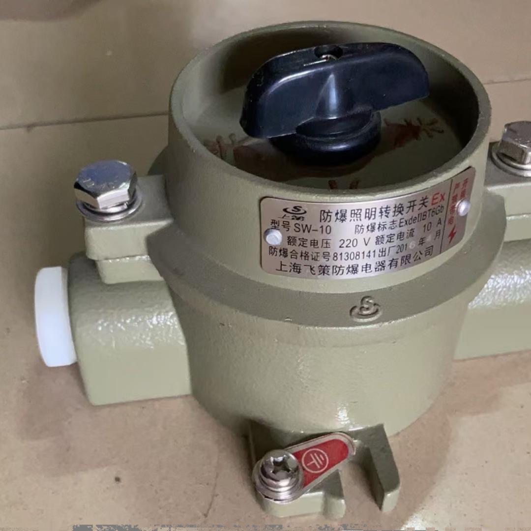 上海飞策防爆开关插销SW-10铝合金防爆开关10A 220V 380V厂房车间