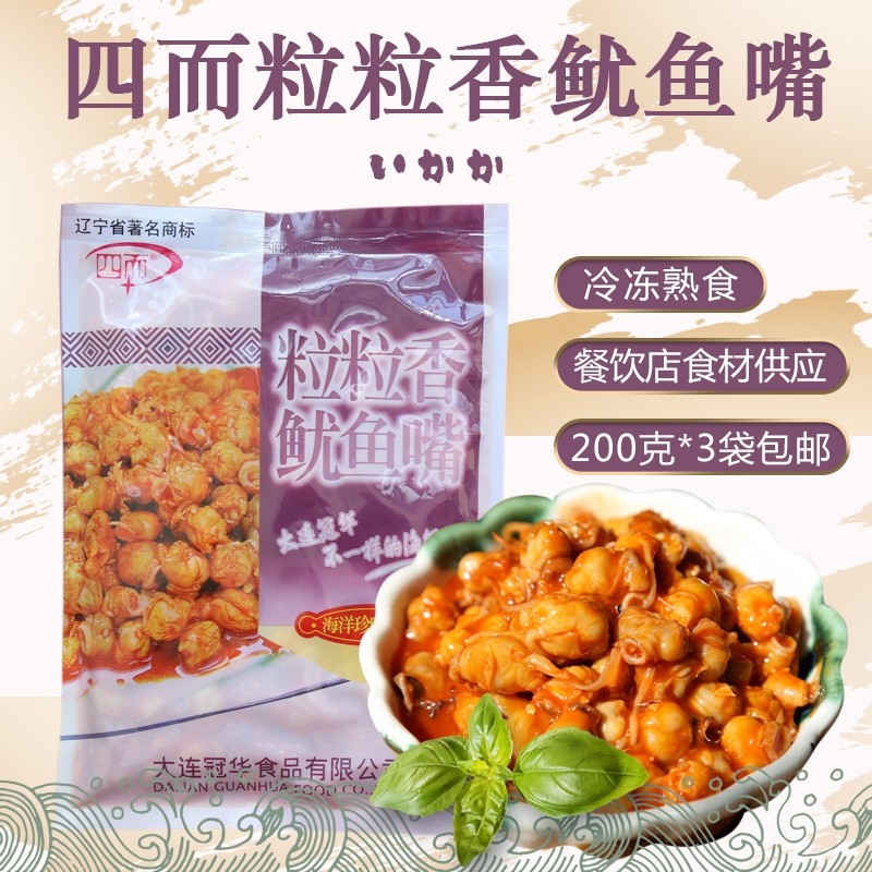 新货四而粒粒香鱿鱼嘴200g*3冷冻香辣鱿鱼墨鱼嘴餐饮食材大连特产