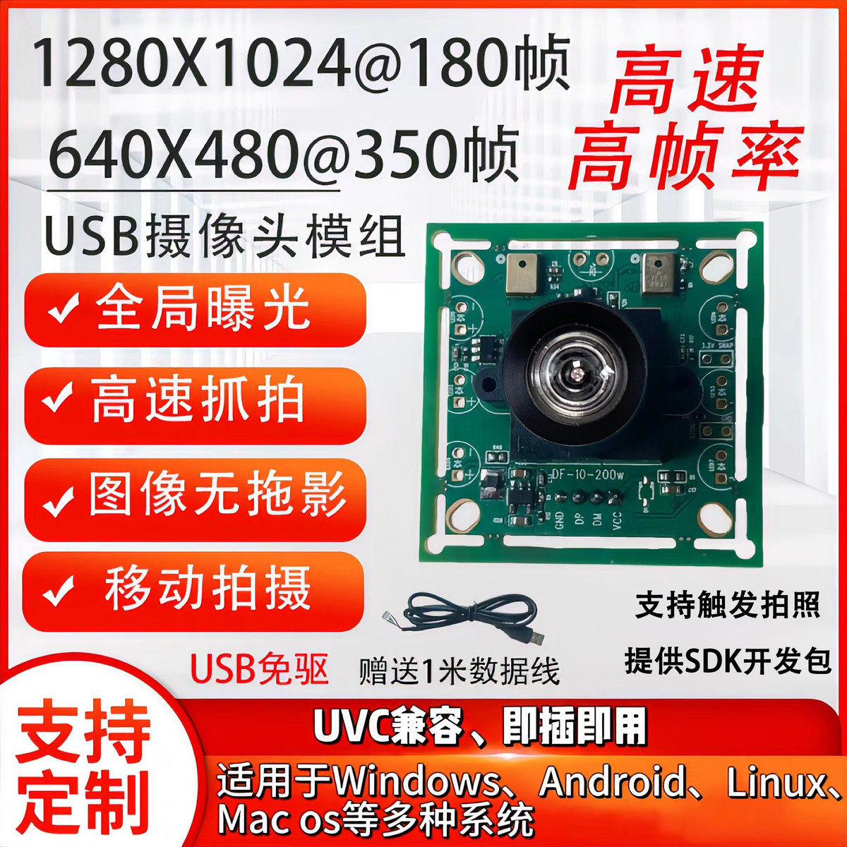 高帧率180@fps全局快门摄像头模组1080P高速抓拍USB模块免驱UVC协