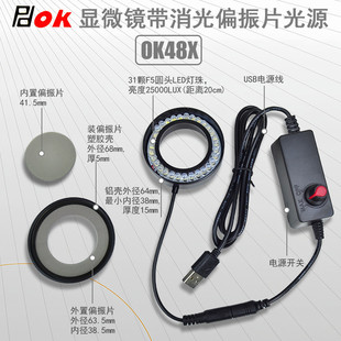 OK48X偏振光源无影环形灯显微镜专用偏光光源LED灯防眩光消除反光