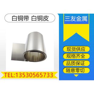 现货供应c7701 b18白铜白 7521白铜带白铜皮棒铜片b15