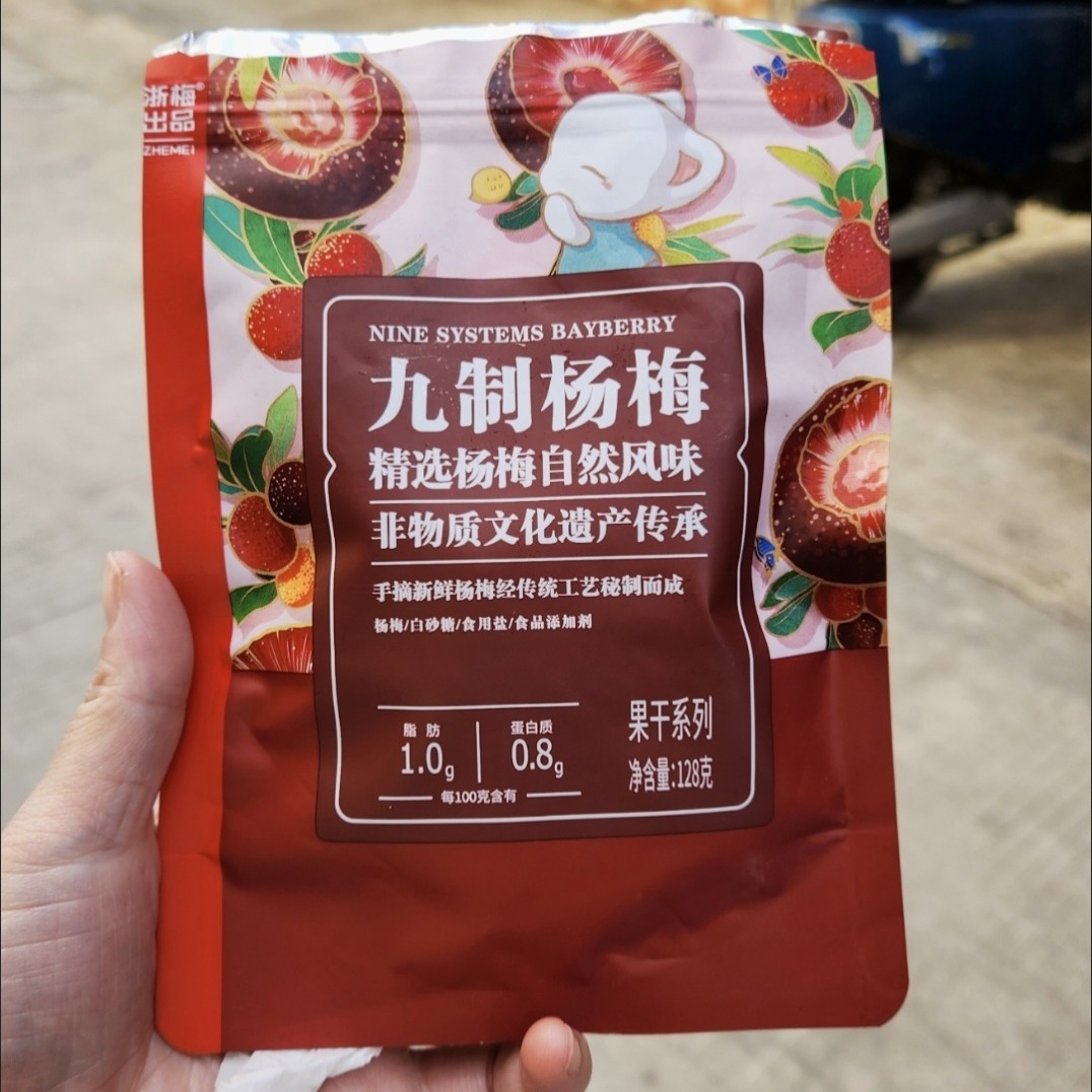 新货新鲜日期浙梅九制蜜饯128g九制杨梅大颗酸甜杨梅干休闲零食杨
