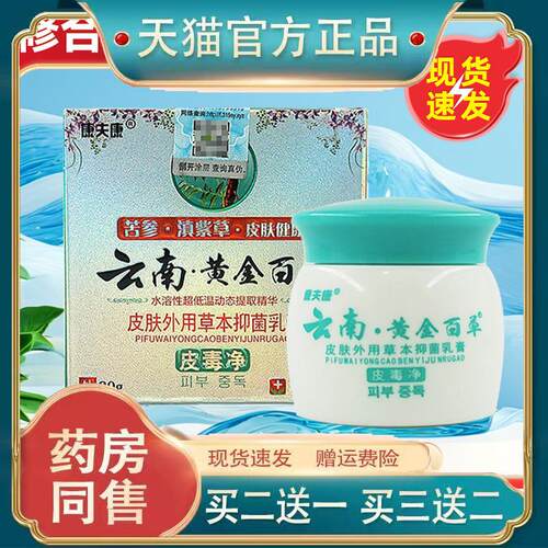 【买1送1】康夫康云南黄金百草膏皮肤外用抑菌乳膏官方旗舰店正品