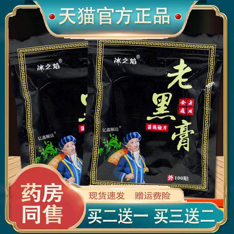 冰之焰老黑膏全身通用100贴/袋腰腿关节适用跌打损伤舒缓外用贴92
