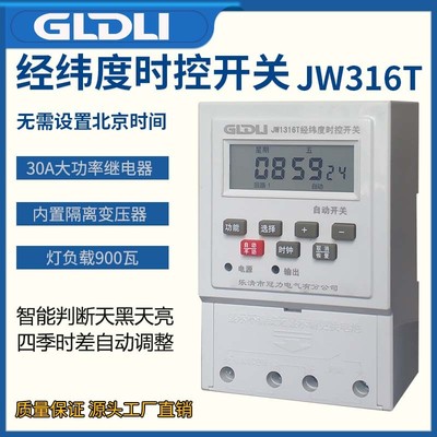 经纬度时控开关JW316T路灯广告灯定时器定时开关220V时间控制器