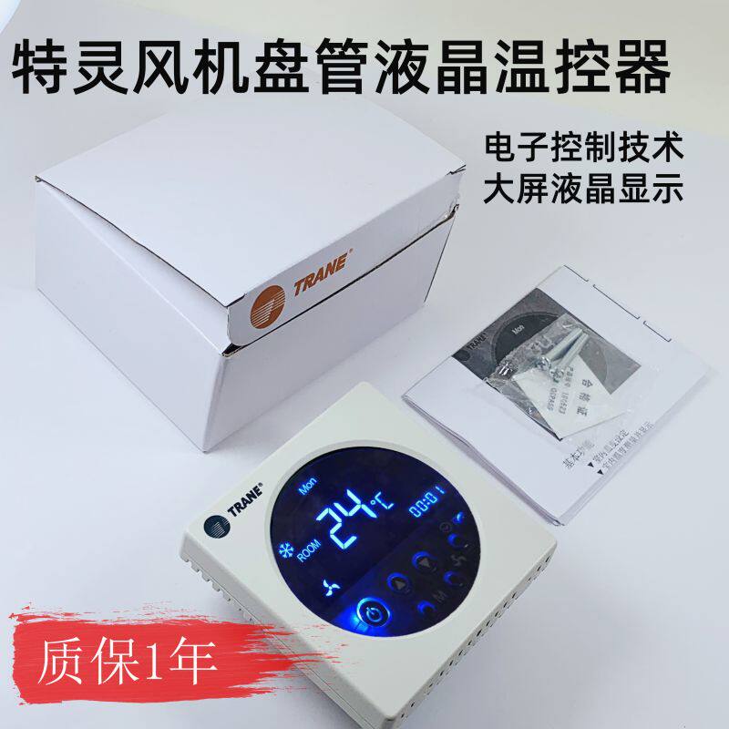 特灵中央空调液晶温控器 5X风机盘管开关 空调液晶温控器面板