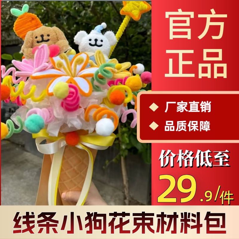 爱宝创意扭扭棒线条小狗花束材料包三八妇女神节礼物汽车装饰