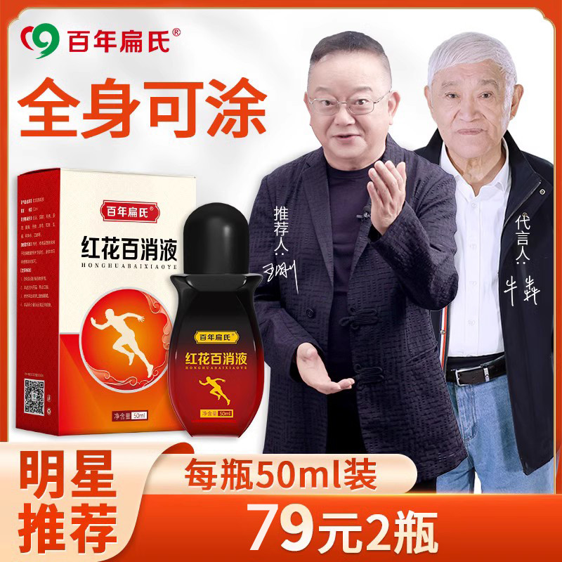 百年扁氏红花百消液颈椎肩周腰椎膝盖关节经络滚珠身体护理温灸
