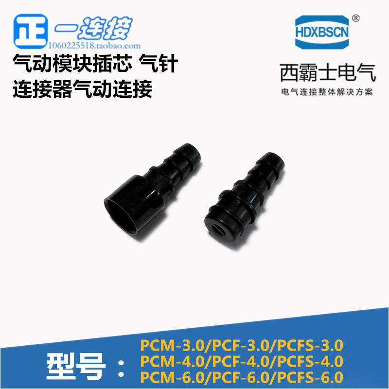 西霸士重载连接器 PCM/PCF/PCFS-1.6 3.0 4.0 6.0 气动模块气针