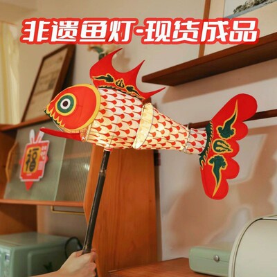 6BG秦淮花灯传统舞鱼灯非遗鱼灯成品手工传统灯笼摄影手持鱼灯