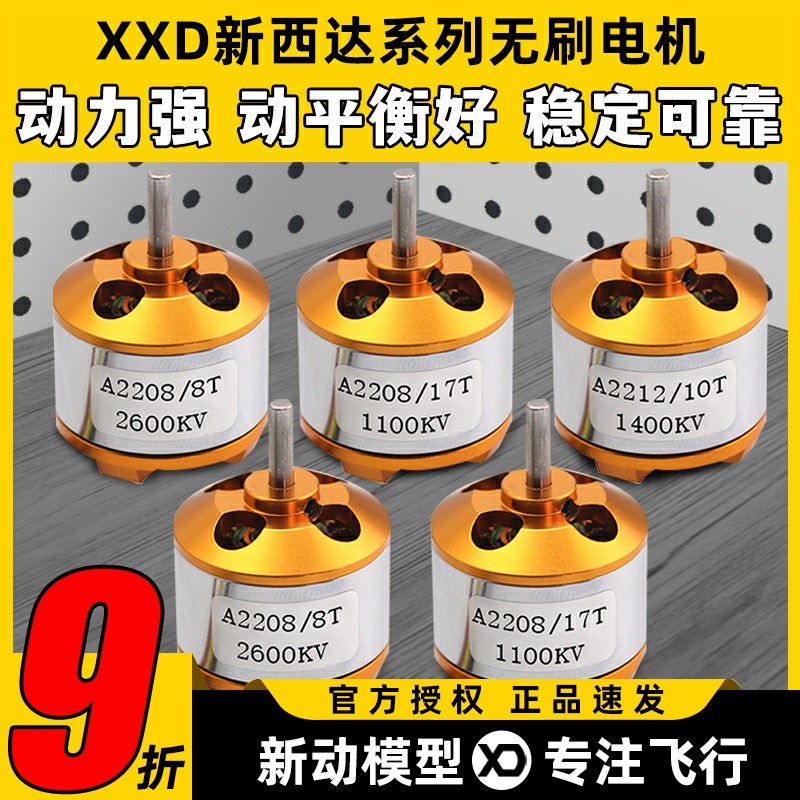 XXD新西达电机航模固定翼2216 2208 A2212无刷电机1400 2450KV