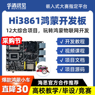 华清远见鸿蒙开发板hi3861物联网wifi套件OpenHarmony系统LiteOS