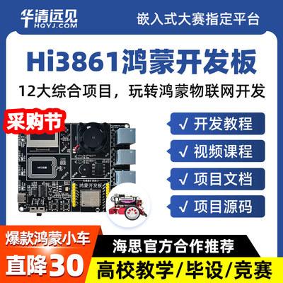 华清远见鸿蒙开发板hi3861物联网wifi套件OpenHarmony系统LiteOS