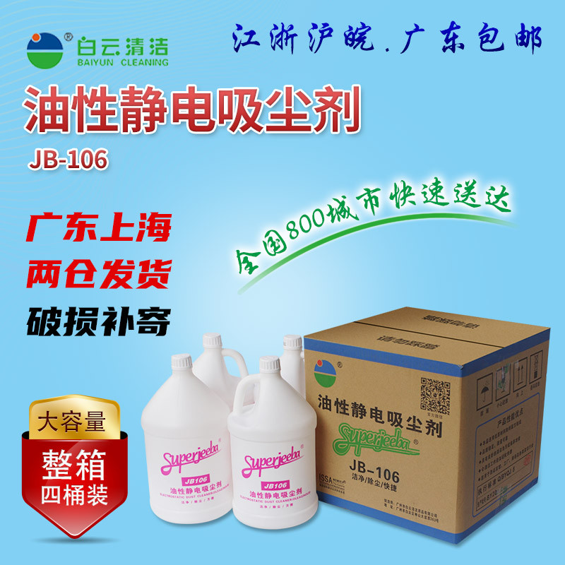 洁霸JB106油性性静电吸尘剂洁霸地拖油牵尘液强力吸尘拖把1箱4瓶