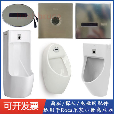 探头感应窗面板电磁阀电源配件适配盛克尤瑞乐家ROCA小便斗感应器