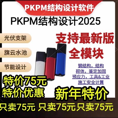 pkpm结构设计软件2025R1.0-2.1.3.1-1.5.1pkpm加密狗pkpm软件pkpm