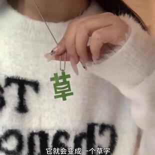个性磁吸苦变草项链男女打工人专属项链绿色草字搞笑配饰吊坠礼物