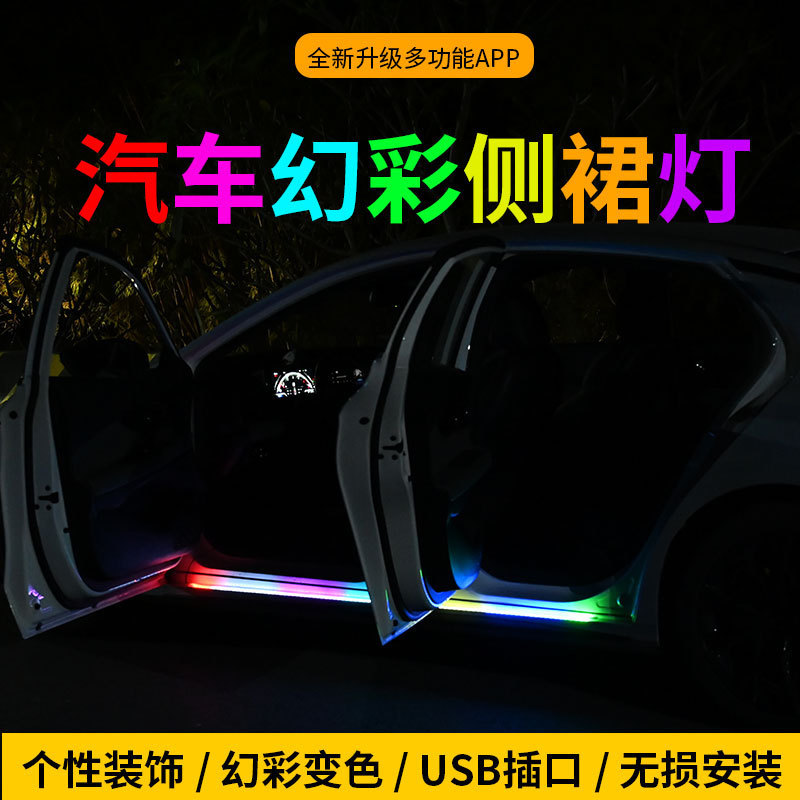 汽车门边灯踏板侧裙灯氛围灯七彩流光灯led幻彩灯条APP带遥控控制