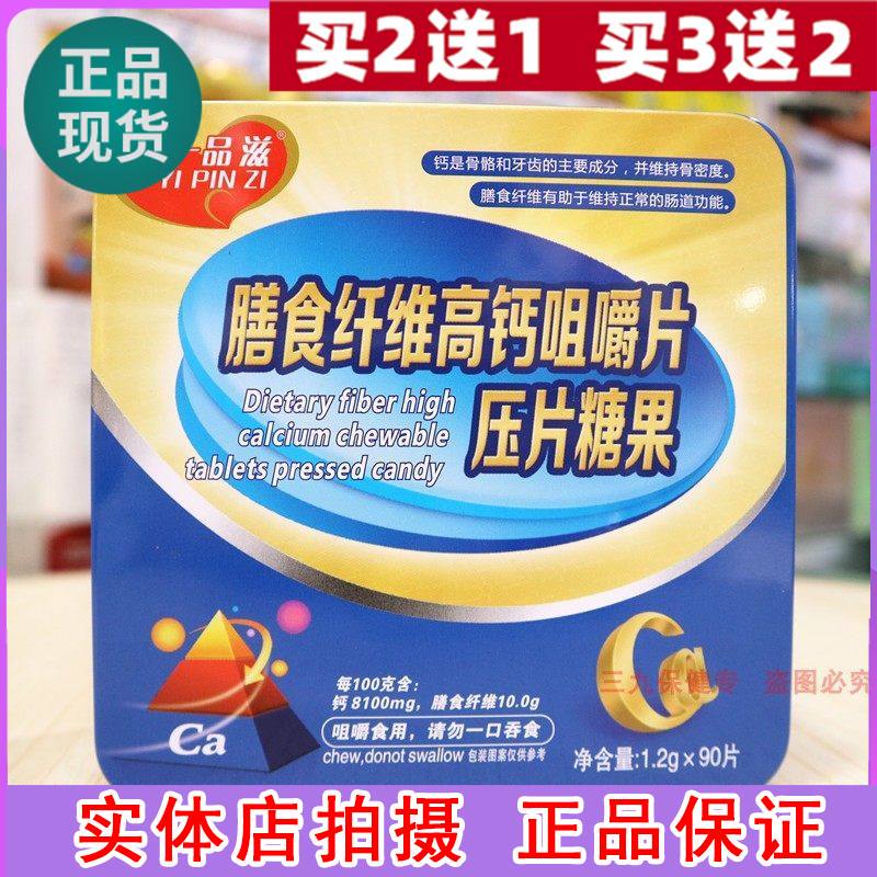 实体店发货一品滋膳食纤维高钙咀嚼片压片糖果中老年人儿童学生成