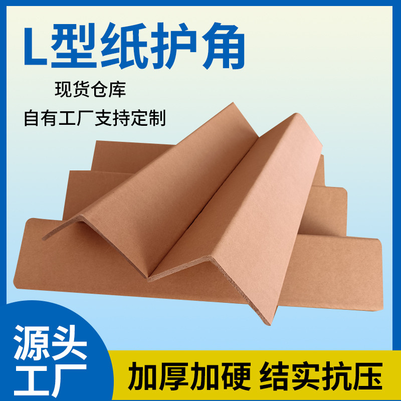 纸护角L型纸护角条纸箱家具打包护角包装纸护角脚撑阳角条包邮