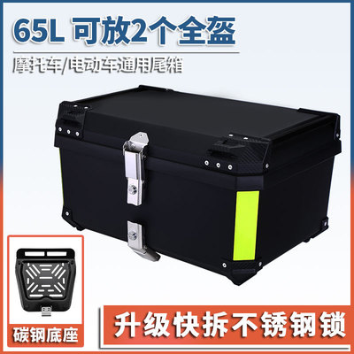 65L摩托车尾箱大容量电动车后备箱通用工具箱快拆加宽可放2个全盔