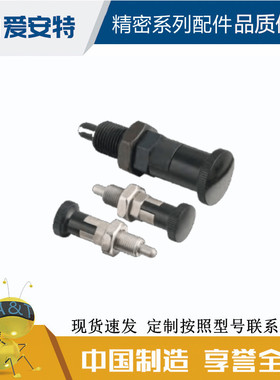 爱安特KPEM-PEA/KPEADM-ADN-GDP-GDZ-GDQ-BDP-BDQ自锁型旋钮柱塞