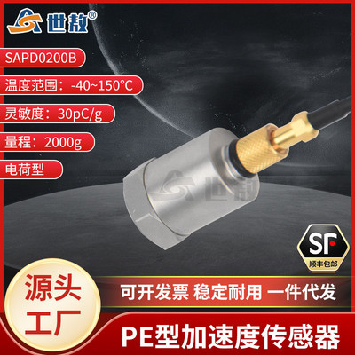 SAPD0200B压电式加速度传感器通用PE型冲击测量抗干扰动态性能好