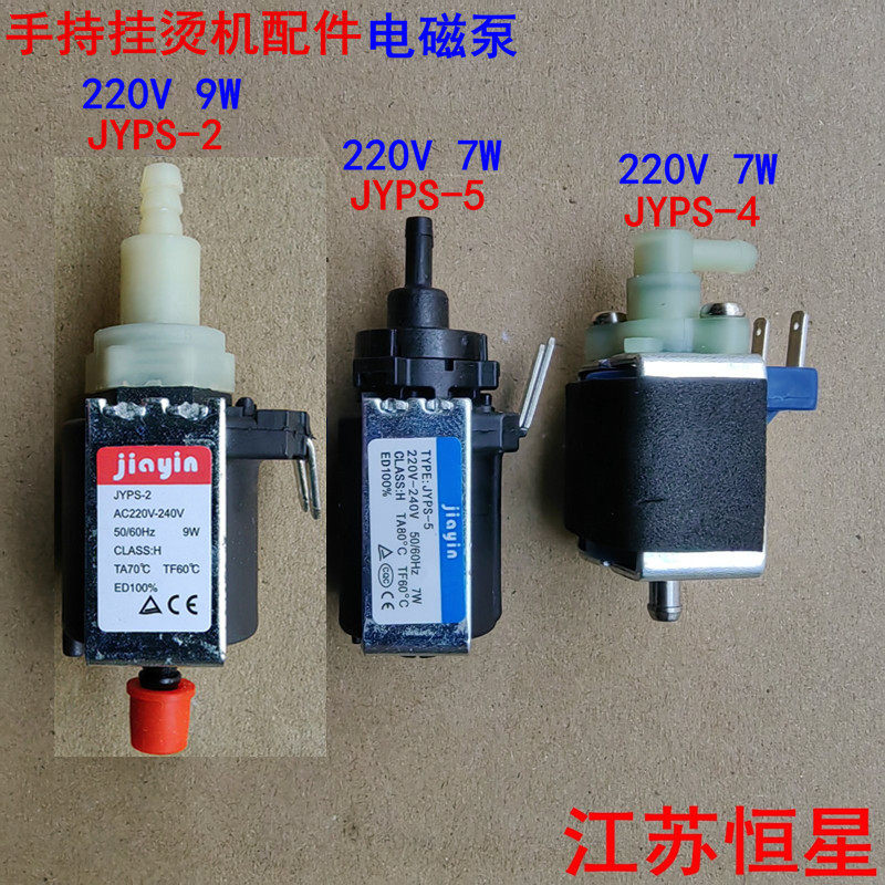 手持挂烫机配件 JYPS-2  JYPS-4  JYPS-5  水泵电磁泵双头抽水泵