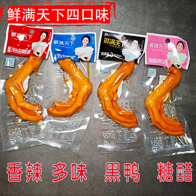 速发4口味鲜满天下鸭爪26g泡卤味泡椒鸭掌真空微辣卤味零食小吃鲜