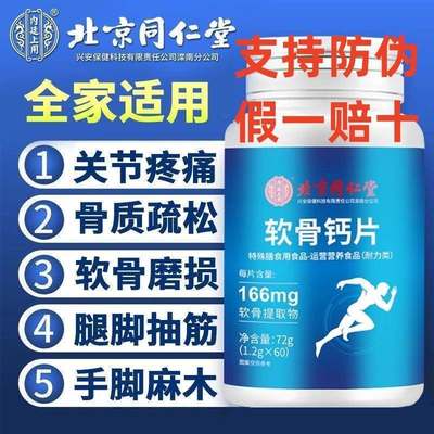 北京同仁堂软骨钙片中老年人腿抽筋腰腿疼骨质疏松官正品