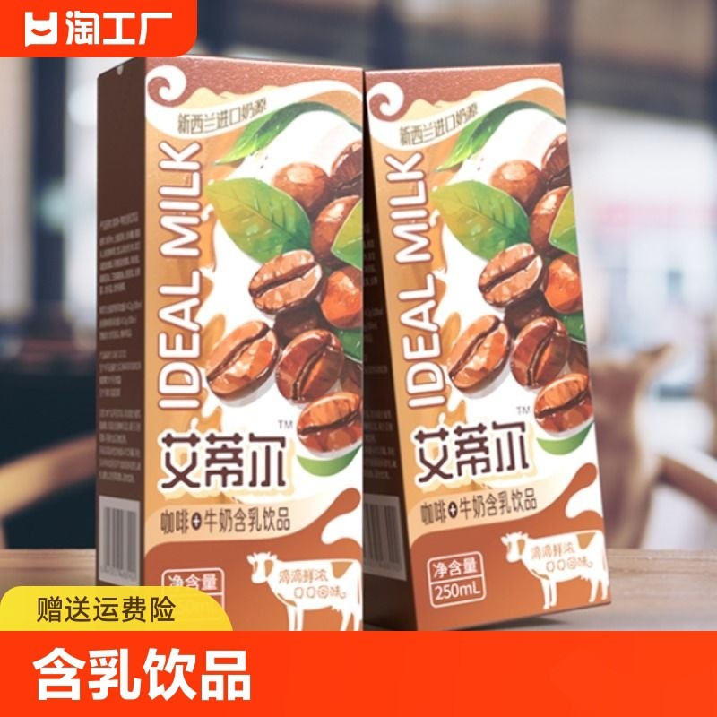 咖啡牛奶含乳饮品250ml*10盒整箱学生早餐奶冰镇下午茶