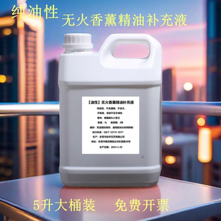 5L大瓶装 大桶香薰液栀子花车载香薰补充液希尔顿酒店高级香氛1升