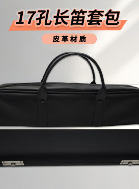 17孔长笛手提箱包套包椭圆皮盒包袋长笛盒子便携随行乐器收纳盒