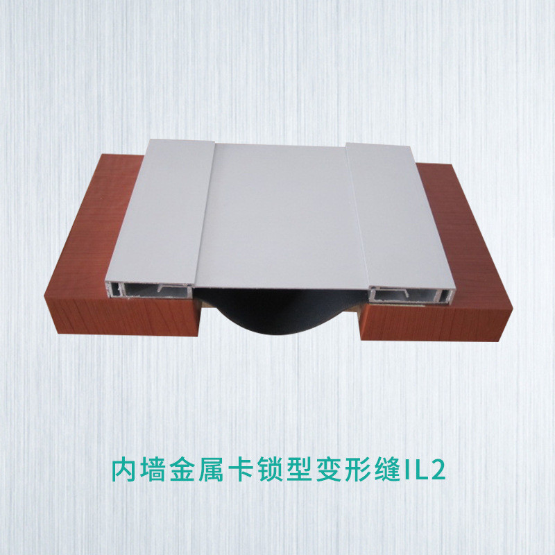 建筑变形缝盖板厂家内墙卡金属锁型变形缝伸缩缝盖板il2f可定制