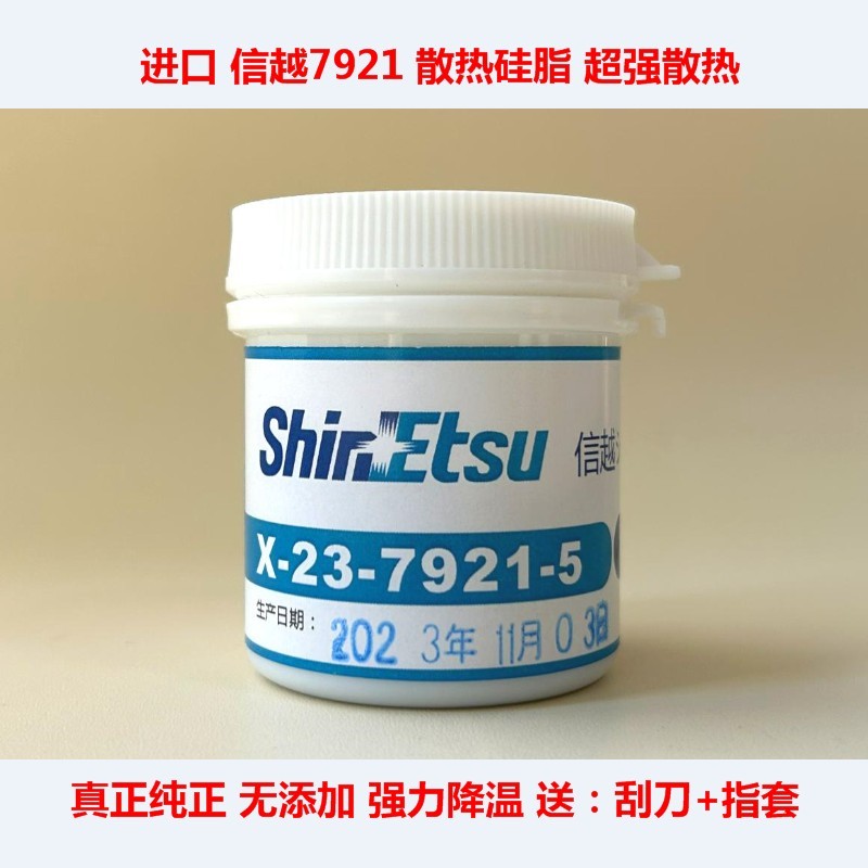 信越7868导热硅脂信越7921笔记本CPU散热硅脂显卡散热胶7783硅脂