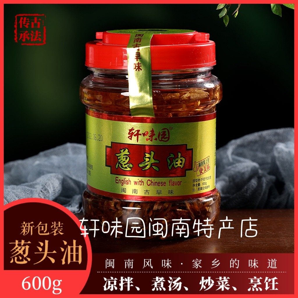 葱头油香葱油香葱酥闽南特产卤肉饭拌面酱厨房调味料红葱头600g