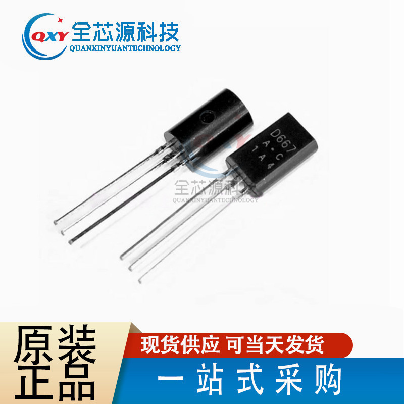 D667A 三极管 2SD667 大芯片 大电流 TO-92L 国产全新