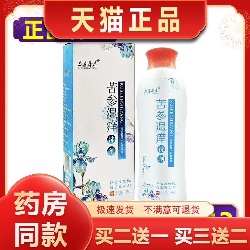 【正品】众乐康健苦参痒洗液私处抑菌液抗菌护理液 买2送1买3送2