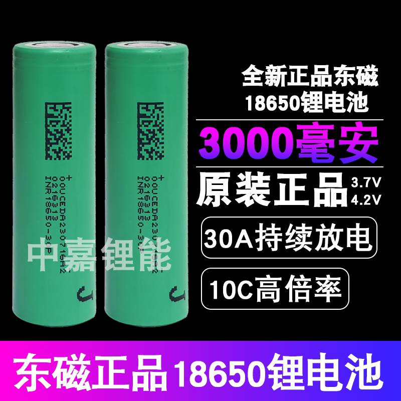 东磁18650锂电池3000mAh大容量30A大功率电动工具大动力电芯3.7V