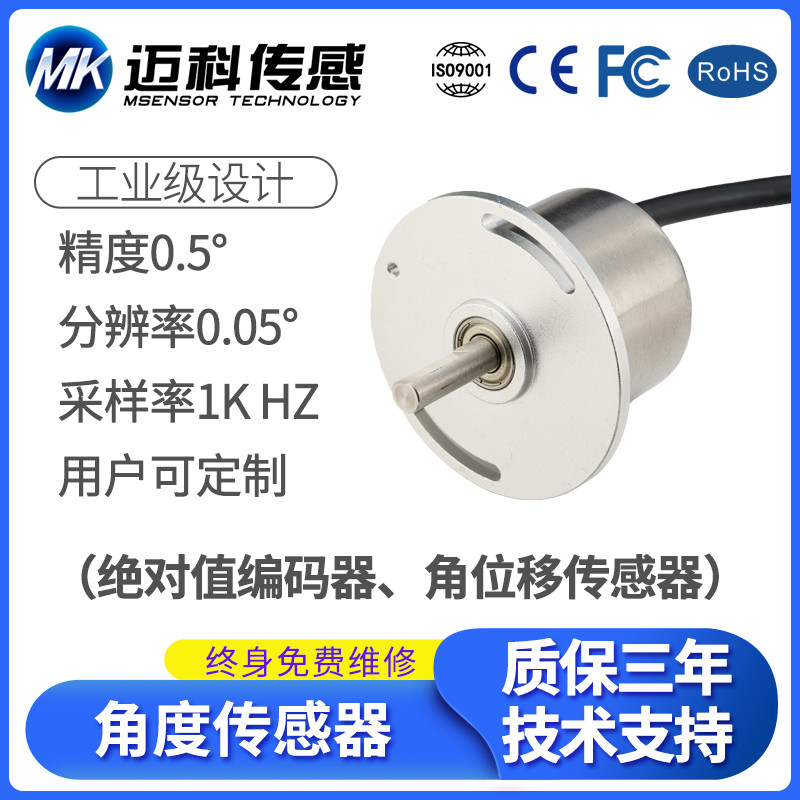 MK310A角度传感器，磁敏角度传感器 编码器360度角位移传感器
