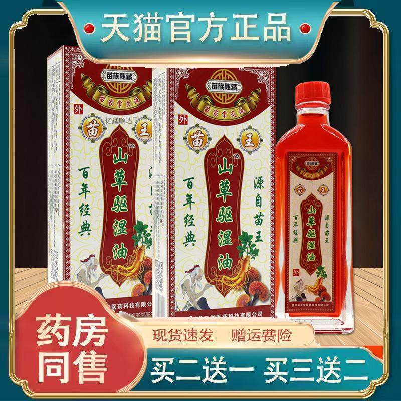 天猫正品苗王山草驱湿油苗族秘藏苗家掌灸液关节颈椎腰痛腰椎肩48