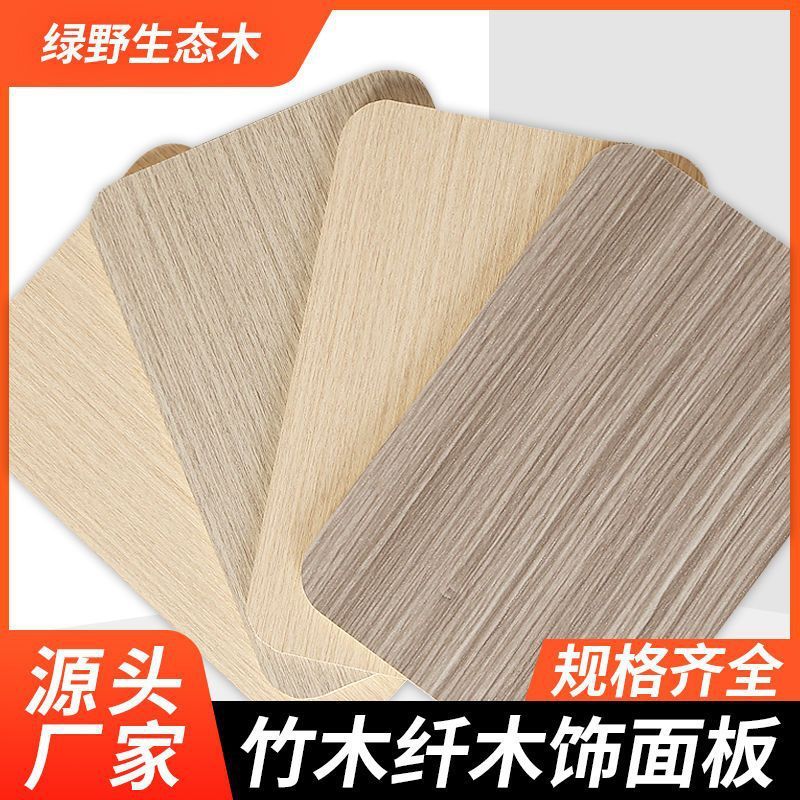 木饰面板竹木纤维免漆装修护墙板墙面集成板装饰板背景墙装修材料