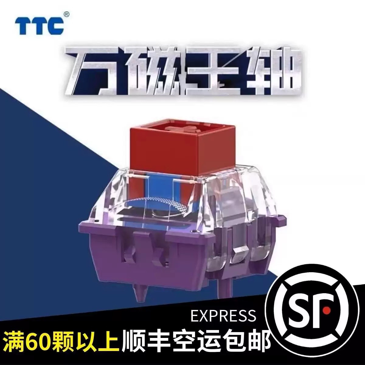 TTC万磁王轴 手工润滑 磁轴电磁触发可调行程 HiFi麻将音键盘轴体